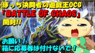 【#遊戯王OCG】ぼっち決闘者の「BATTLE OF CHAOS」開封！【ブラマジ強化だ！】