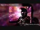 最強! 最速!! Max Power! Max Speed!!でウルトラマンマックスを歌ったσ(ﾟ∀ﾟ )ｵﾚ！！