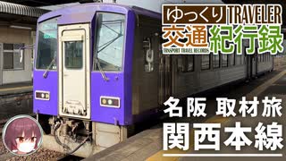 名阪取材旅21 #1 関西本線  | ゆっくり交通紀行録