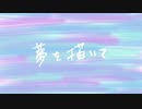 夢を描いて / 初音ミク