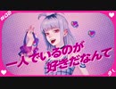 【一人でいるのが好きだなんて 一度でいいから思ってみたいもんだ】O2 /イチロク（cover byきょん）