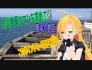 釣り動画ロマンを求めてN 3釣目【VOICEROIDフィッシング】
