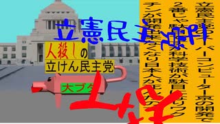 立憲民主党は人殺しのAfterEffects版１８