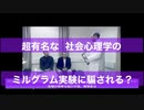 あなたなら騙されない？ミルグラムの心理学の実験…