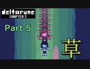 【デルタルーン２章】で色んな人をハグして回る！【再録・実況】 part 5