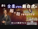【三国志13 PK】全柔がまた厳白虎に振り回されるようです＃6【ゆっくり実況】