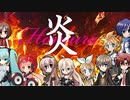 炎 / 鬼滅の刃 / 混声三部（VOCALOID合唱団）