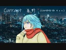 【終わりのない逃避行でも】Currant/春野（cover byきょん）