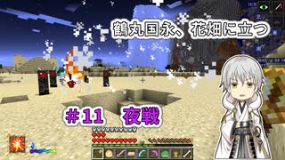 【刀剣乱舞偽実況】鶴丸国永、花畑に立つ11【Minecraft】