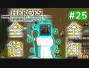 【Heroes of Hammerwatch】ローグライク×シューティング！３人で実況プレイ！#25