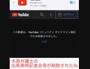 木原弁護士の出馬表明会見が削除された件
