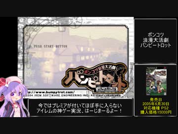 選択肢がカオスすぎて超プレミアが付いたポンコツ浪漫大活劇バンピートロットを初見プレイ part1