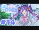 【実況】星の乙女と六華の姉妹 -体験版-　#14【エロゲ】