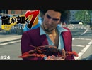 新しい相棒【龍が如く7】 実況プレイpart24