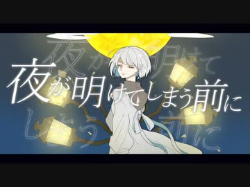 夜が明けてしまう前に　- ONE ARIA ON THE PLANETES -