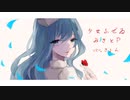【暴かないで真実を】少女ふぜゐ/みきとp（cover byきょん）