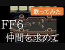 FF6「仲間を求めて」を歌ってみた！