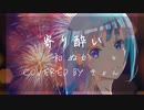 【家まで送ってもらいたくて歌ってみた】寄り酔い/和ぬか（cover byきょん）