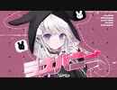 【歌ってみた】ラズバニー／おじぇいまる Covered by 汐
