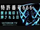 SATORISM TV.73【再投稿です】マイクロソフトの特許番号666がエグイ！獣の刻印を押された羊の群れ！ワクチン接種者の体内から電波出てる！