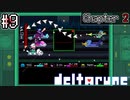 爆走ジェットコースター！撃ち落として焼き鳥パーティだ【deltarune】#9