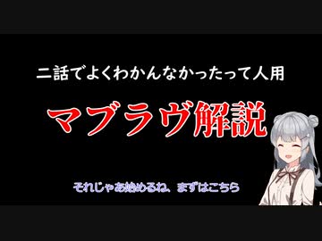 【よくわかんなかった人用】小春六花のマブラヴオルタ解説【二話見た人用】