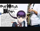 サックスで「サクリファイス」(かつて神だった獣たちへ)を吹いてみた