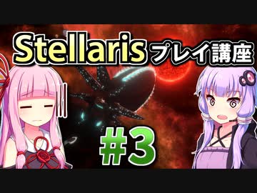 【ステラリス初心者向け】ゆかりんと茜ちゃんのStellarisプレイ講座 #3 【Ver3.1.1】