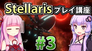 【ステラリス初心者向け】ゆかりんと茜ちゃんのStellarisプレイ講座 #3 【Ver3.1.1】