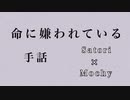 【手話×ボカロ】命に嫌われている。