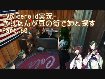 【Fallout4】きりたんが豆の街で姉と探すpart60