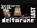 【DELTARUNE】chapter2初見実況　一日の終わり、そして始まり【#2-LAST】