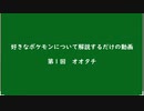 好きなポケモンについて解説するだけの動画　第１回 オオタチ