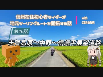 【ボイロ車載】信州在住初心者ライダーが地元ツーリングルートを開拓する話　第46話【CBR400R】