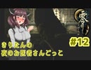【零～月蝕の仮面～】きりたんの夜のお医者さんごっこ　Part12【東北きりたん実況】