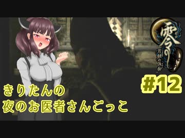 【零～月蝕の仮面～】きりたんの夜のお医者さんごっこ　Part12【東北きりたん実況】