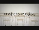 ロストワンの号哭-Neru/narutoneco【歌ってみた】