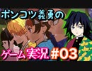 【声真似実況】ポンコツ義勇の『ヒノカミ血風譚』part3【鬼滅の刃】