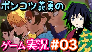 【声真似実況】ポンコツ義勇の『ヒノカミ血風譚』part3【鬼滅の刃】