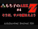 もち子のARK Z #4 Ragnarok編【ARK PS4】VOICEROID＋ゆっくり