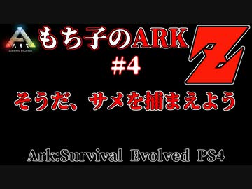 もち子のARK Z #4 Ragnarok編【ARK PS4】VOICEROID＋ゆっくり