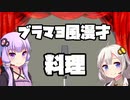 【ボイスロイド漫才劇場】ゆかりあかり「料理」（ブラマヨ風）
