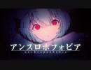 ニコカラ アンスロポフォビア on　vocal