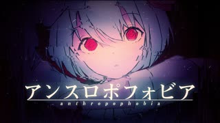 ニコカラ アンスロポフォビア on　vocal