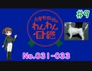【犬種解説 #9】犬屋敷教授のわんわん図鑑 No031-033【ソフトウェアトーク解説】