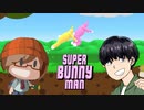 【物理法則を捻じ曲げたらあかんのよｗｗｗ】みなとの【SuperBunnyMan】実況【みなとくんは友達が少ない】
