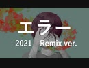 【ボカロ】エラー ／鏡音リン 2021 Remix ver.【Wakana022】