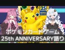 ポケモンカードゲーム25th ANNIVERSARY 語り