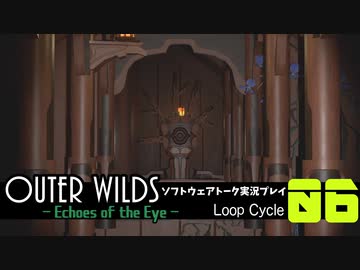 【ソフトウェアトーク実況】OuterWilds -Echoes of the Eye- 初見プレイ Loop#6