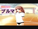 【ブルマ】トゥルーラブストーリーS_第10回【PC実況】